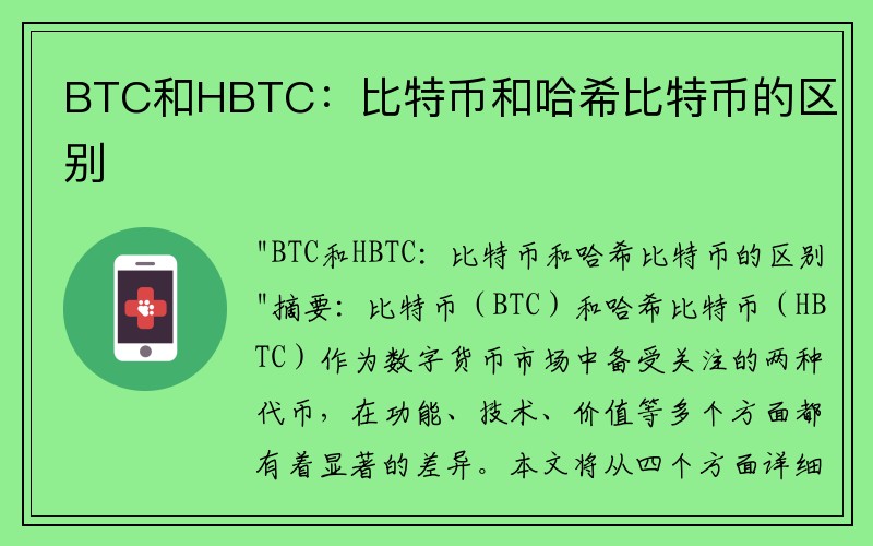 BTC和HBTC：比特币和哈希比特币的区别