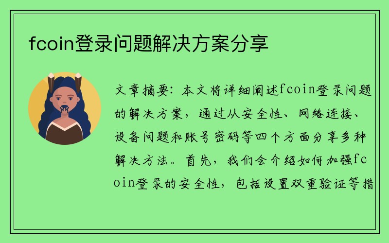 fcoin登录问题解决方案分享