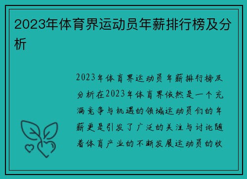 2023年体育界运动员年薪排行榜及分析