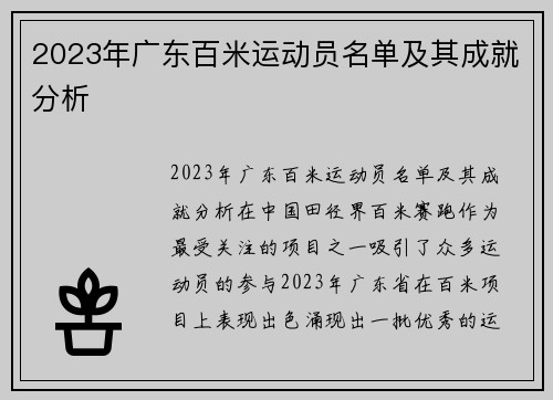 2023年广东百米运动员名单及其成就分析