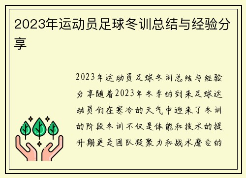 2023年运动员足球冬训总结与经验分享