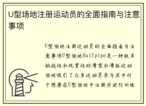 U型场地注册运动员的全面指南与注意事项