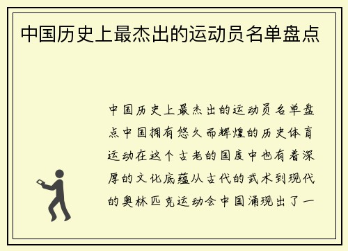 中国历史上最杰出的运动员名单盘点