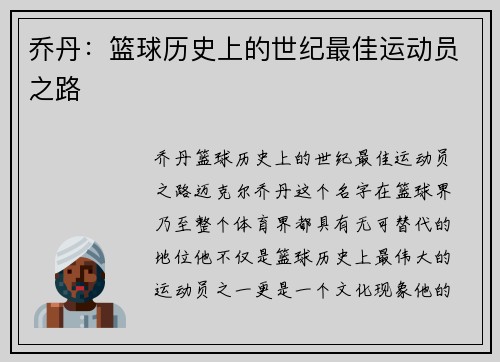 乔丹：篮球历史上的世纪最佳运动员之路