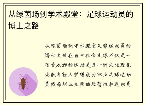 从绿茵场到学术殿堂：足球运动员的博士之路