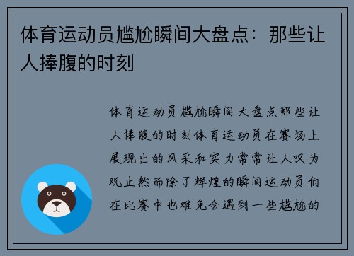 体育运动员尴尬瞬间大盘点：那些让人捧腹的时刻