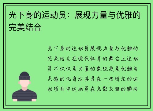 光下身的运动员：展现力量与优雅的完美结合