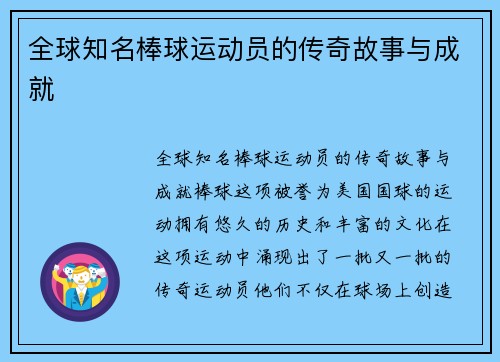 全球知名棒球运动员的传奇故事与成就