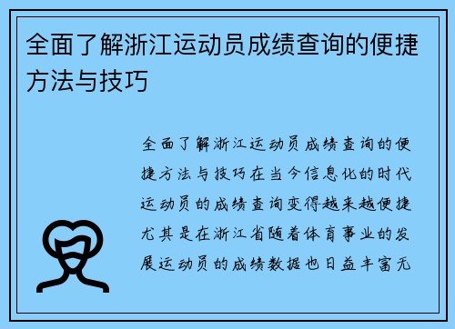 全面了解浙江运动员成绩查询的便捷方法与技巧