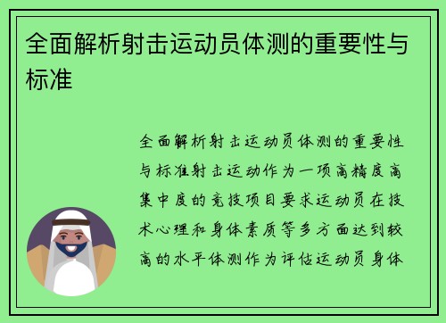 全面解析射击运动员体测的重要性与标准