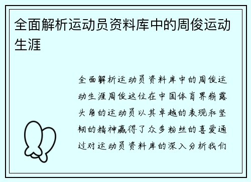 全面解析运动员资料库中的周俊运动生涯