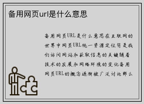 备用网页url是什么意思