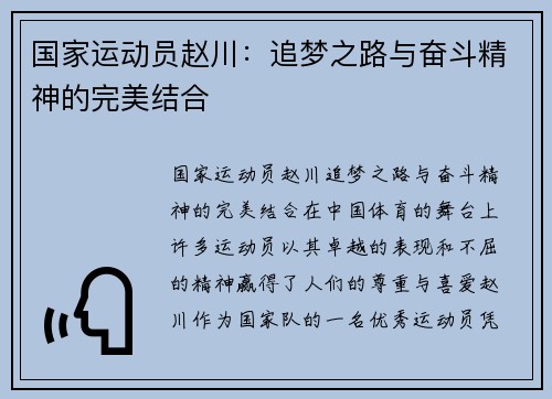 国家运动员赵川：追梦之路与奋斗精神的完美结合