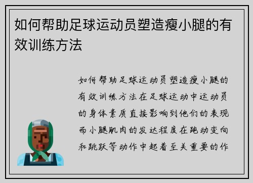 如何帮助足球运动员塑造瘦小腿的有效训练方法