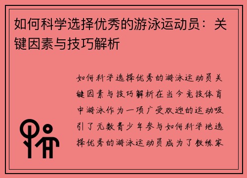 如何科学选择优秀的游泳运动员：关键因素与技巧解析